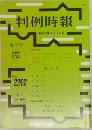 判例時報　No.2202