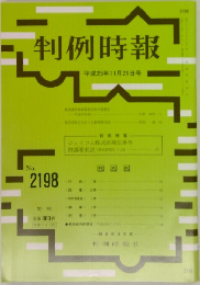 判例時報　2198