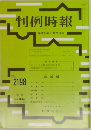 判例時報　2198