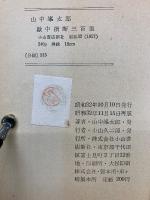 敵中横断三百里