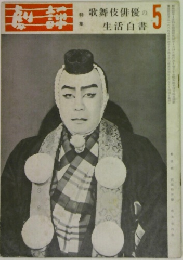 歌舞伎俳優の生活白書　5