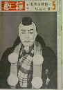 歌舞伎俳優の生活白書　5