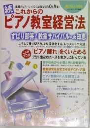 続 これからのピアノ教室経営法
