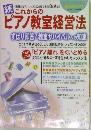 続 これからのピアノ教室経営法