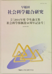 早稲田　社会科学総合研究