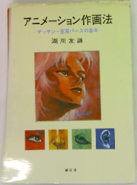 アニメーション作画法　デッサン・空間パースの基本