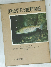 原色淡水魚類図鑑