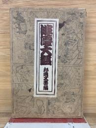 俳優大鑑