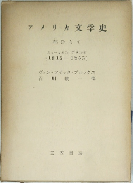 アメリカ文学史　花ひらく　ニュー・イン　グランド　(1815-1865)