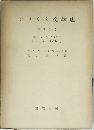 アメリカ文学史　花ひらく　ニュー・イン　グランド　(1815-1865)