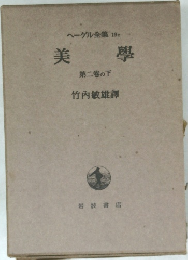ヘーゲル全集 19c 美學