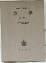 ヘーゲル全集 19c 美學
