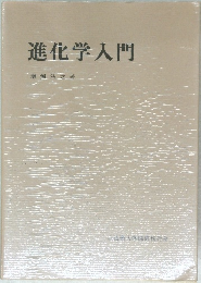 進化学入門