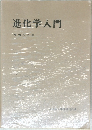 進化学入門