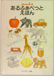 ぺんたくにんのあるふぁべつとえほん