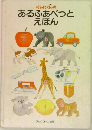 ぺんたくにんのあるふぁべつとえほん