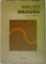 体育心理学 実験実習概説