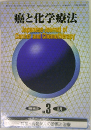 癌と化学療法1998 VOL.25