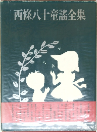 西條八十童謠全集