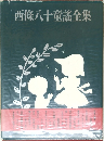 西條八十童謠全集