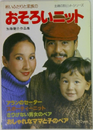 若いふたりと家族のおそろいニット