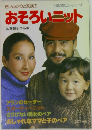若いふたりと家族のおそろいニット