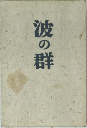 波の群