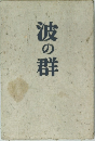 波の群