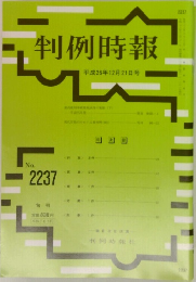 判例時報　No.2237