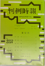 判例時報　No.2237