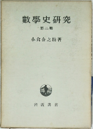 數學史研究　第二輯