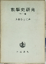 數學史研究　第二輯