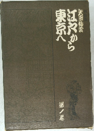 江戸から東京へ　1