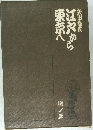 江戸から東京へ　1