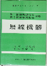 重要ポイント・シリーズ　無線機器