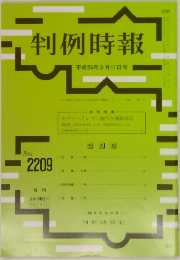 判例時報 2209