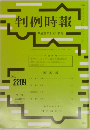 判例時報 2209