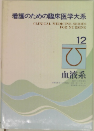 看護のための臨床医学大系　12