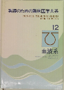 看護のための臨床医学大系　12