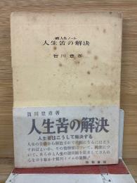 続人生ノート　人生苦の解決