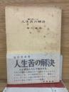 続人生ノート　人生苦の解決
