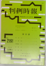 判例時報 2191