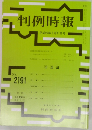 判例時報 2191