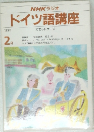 ドイツ語講座 1990  2
