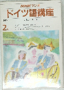 ドイツ語講座 1990  2