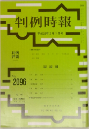 判例時報 No.2096 平成23年2月1日号