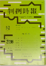 判例時報 No.2096 平成23年2月1日号