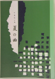 夏の曲