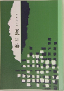 夏の曲