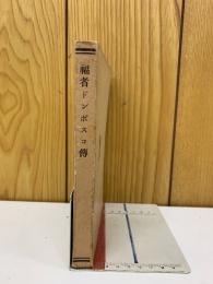 福者ドンボスコ傳